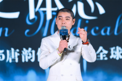 唐韵医疗修身臻登场,全球健康体态节震撼开幕